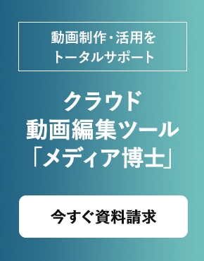 知識がなくても簡単に作れるクラウド動画編集ツール「マニュアル博士」