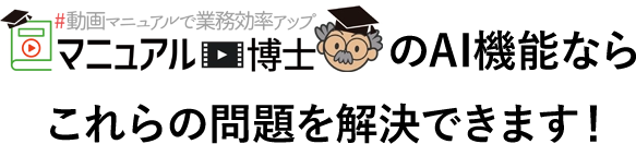 マニュアル博士のAI機能ならこれらの問題を解決できます！