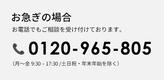 お電話でのご相談