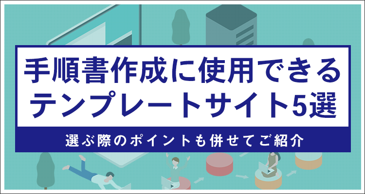 手順書作成に使用できるテンプレートサイト5選！選ぶ際のポイントも併せてご紹介｜マニュアル作成・マニュアル動画・管理ツール【マニュアル博士】