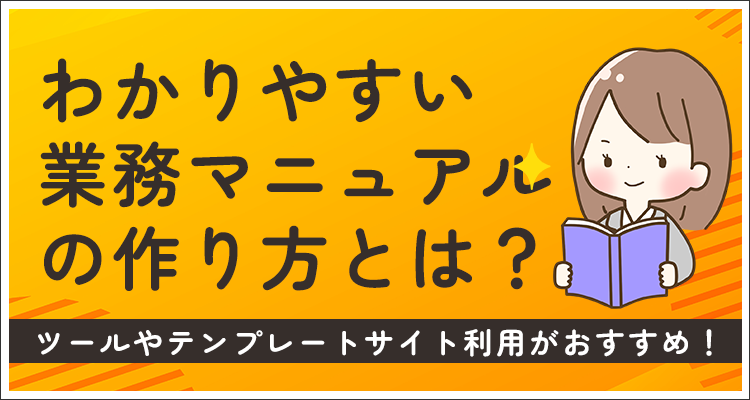 わかりやすい業務マニュアルの作り方とは？ツールやテンプレートサイト利用がおすすめ！