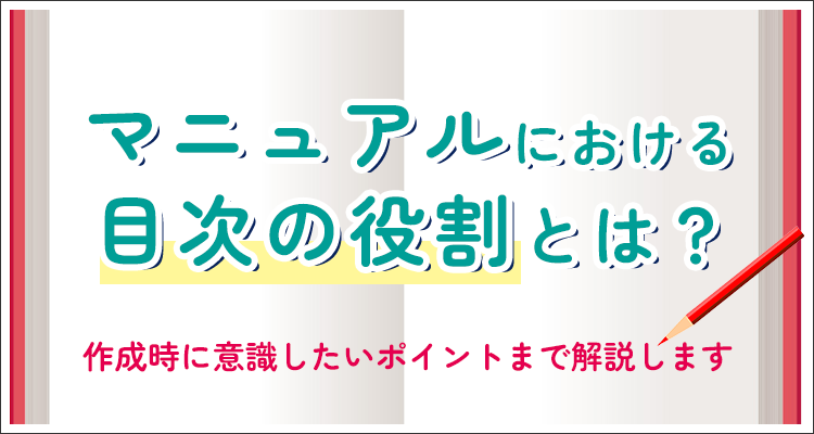 マニュアルにおける目次の役割とは？作成時に意識したいポイントまで解説します