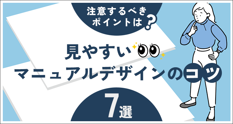 見やすいマニュアルデザインのコツ7選！注意するべきポイントは？