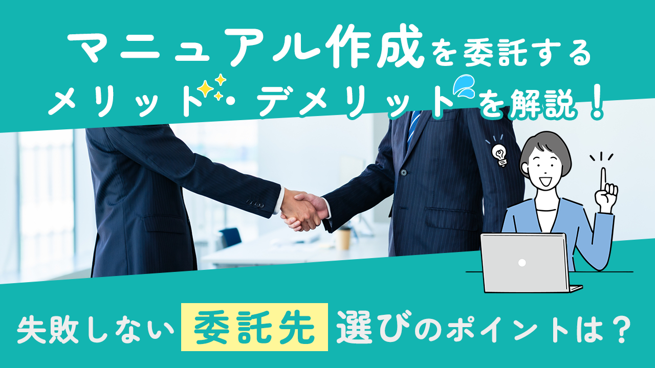 マニュアル作成を委託するメリット・デメリットを解説！失敗しない委託先選びのポイントは？