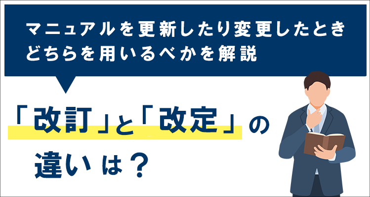 「改訂」と「改定」の違いは？マニュアルを更新したり変更したときにどちらを用いるべきかを解説｜マニュアル作成・マニュアル動画・管理ツール ...