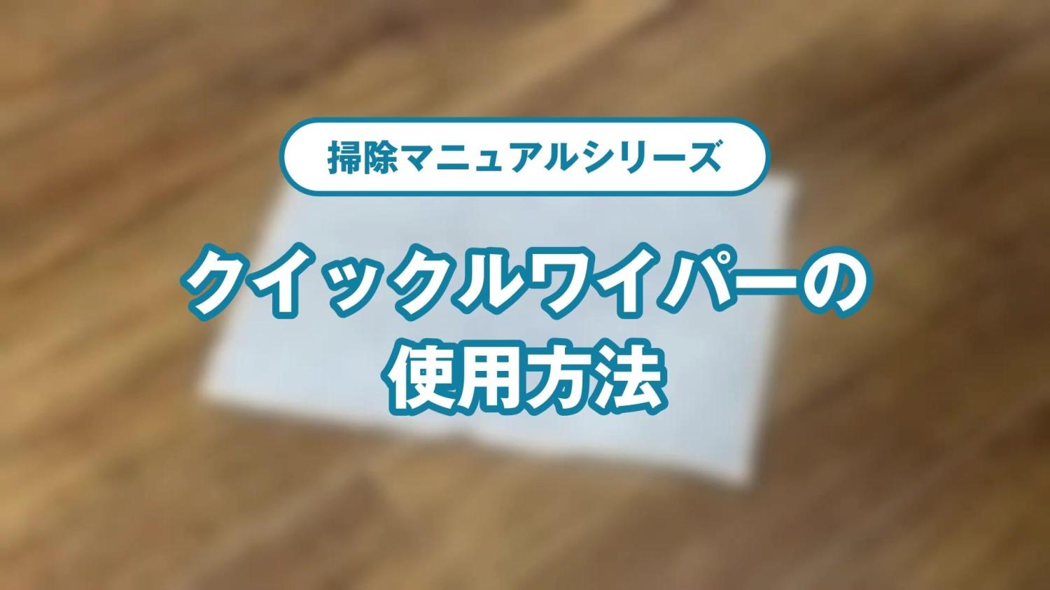 【マニュアル動画】クイックルワーパーの使用方法（サンプル）