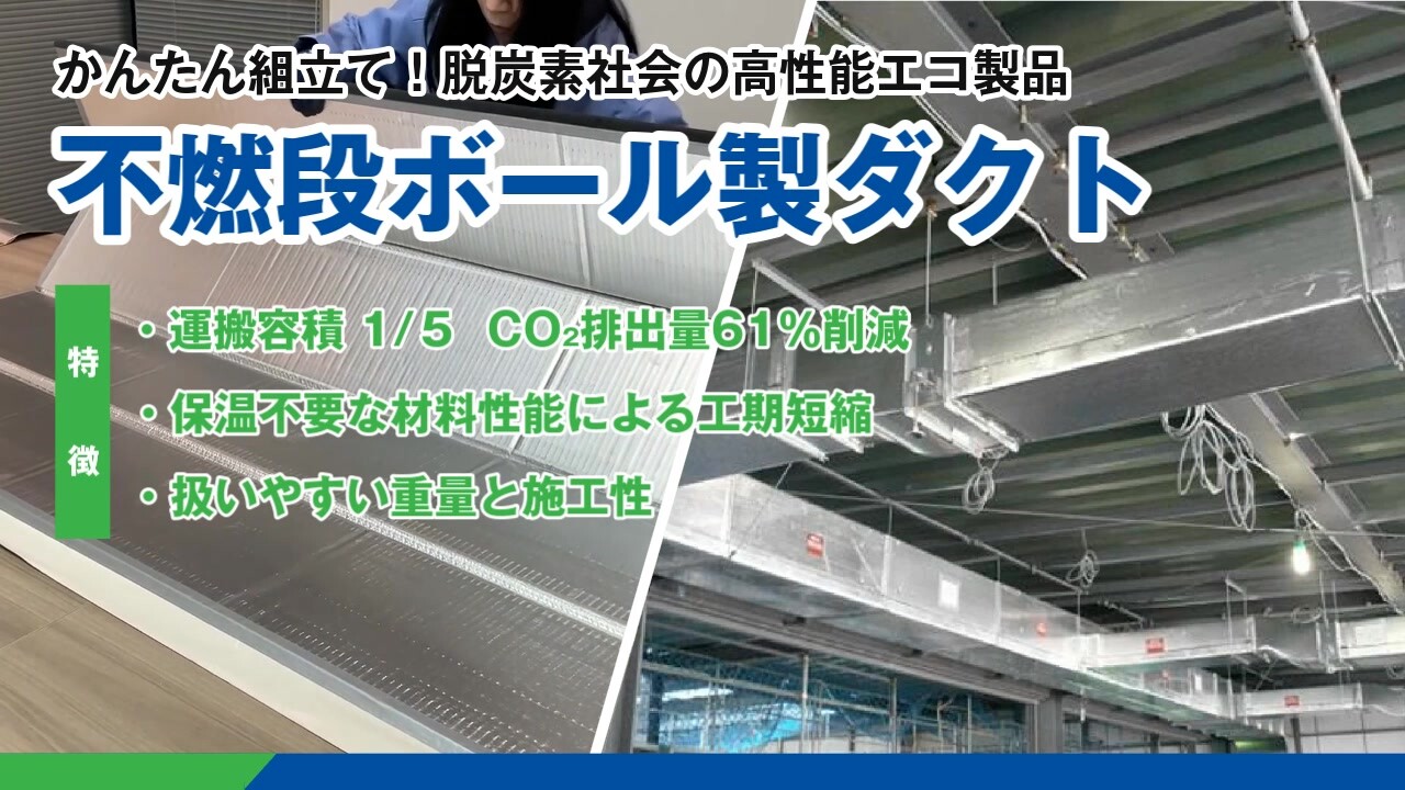 軽量・工期短縮・SDGsに配慮した「不燃段ボール製ダクト」の組み立て動画｜イシグロ株式会社さま・山田ダンボール株式会社さま