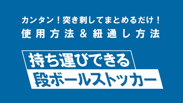 【商品紹介・ハウツー動画】突き刺すだけでカンタン！段ボールストッカーの使用方法｜コジット様