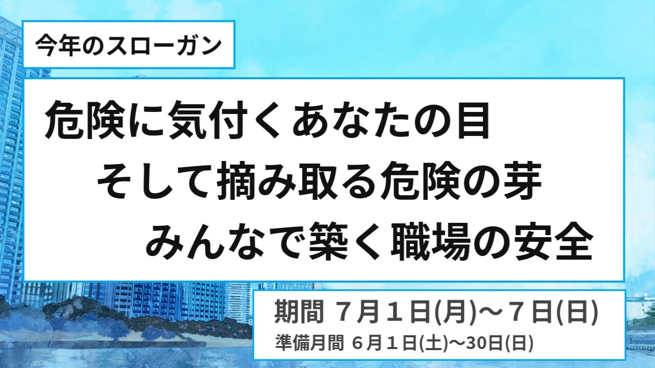 【サイネージ用】全国安全週間の社内共有｜株式会社安藤・間様