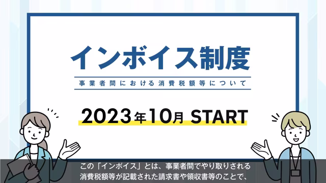 【経理部・総務部　社内向けの動画活用】インボイス制度の変更点や業務確認について【社内の情報共有】