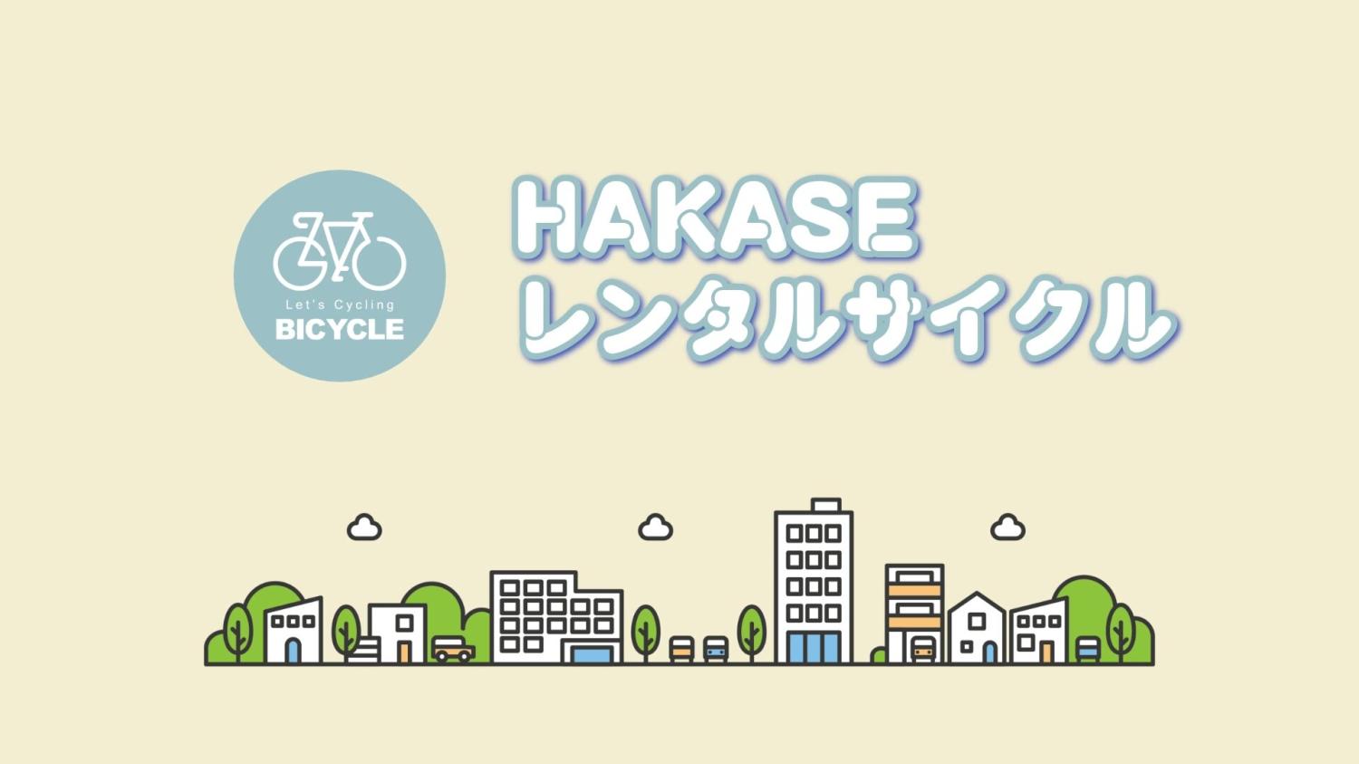 【ハウツー・使い方動画】3STEP レンタルサイクルの利用方法（サンプル）
