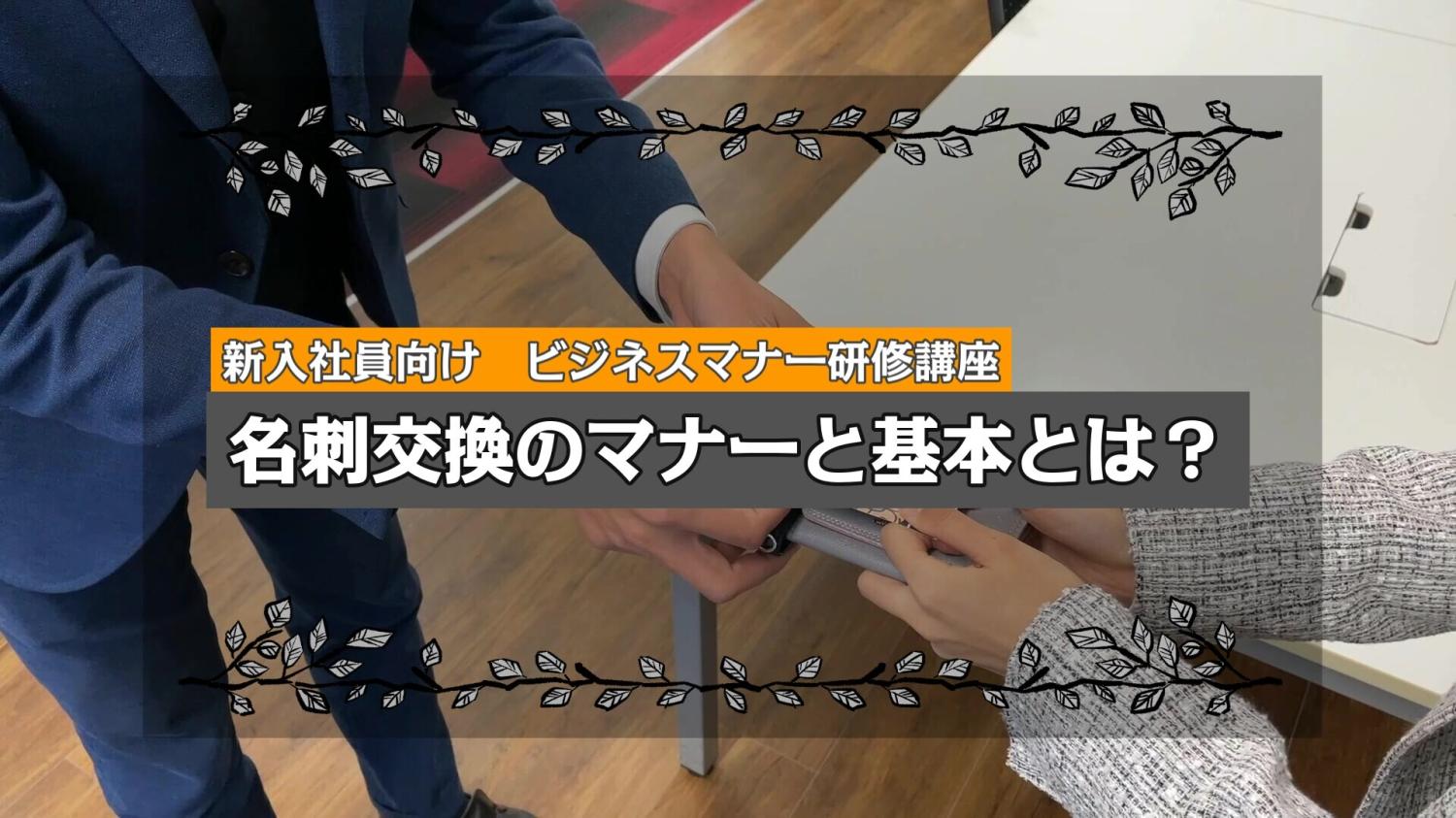 研修動画：新入社員向け ビジネスマナー研修講座 名刺交換のマナーと基本とは？