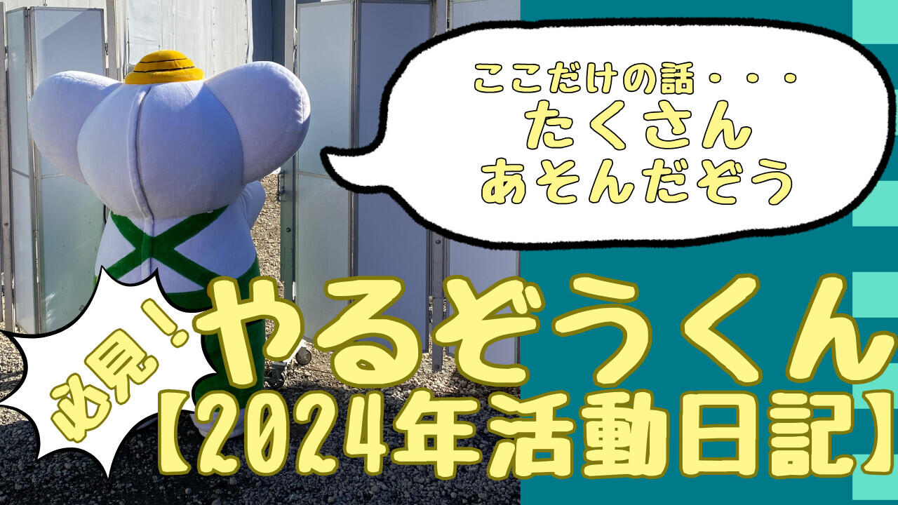 【必見】朝日建設のマスコットキャラクター「やるぞうくん」の活動～2024年総集編～を一挙大公開！｜朝日建設株式会社様