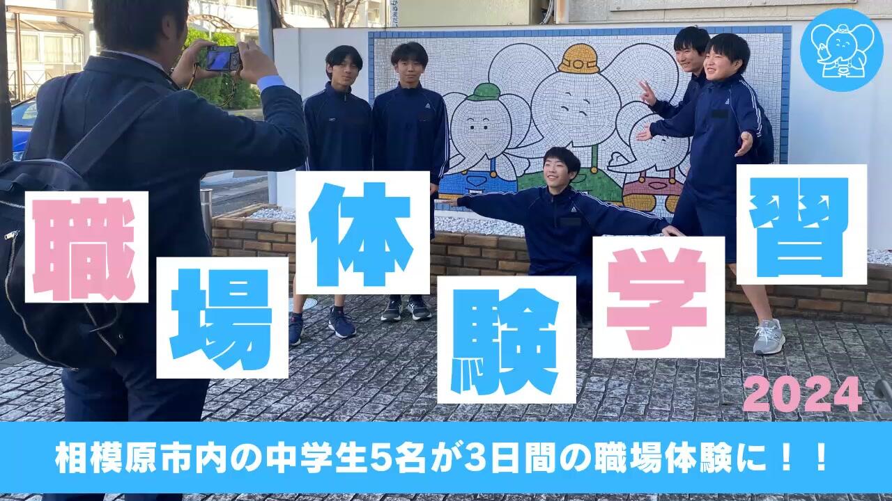 職場体験学習に5名の中学生が参加されました！｜朝日建設株式会社様