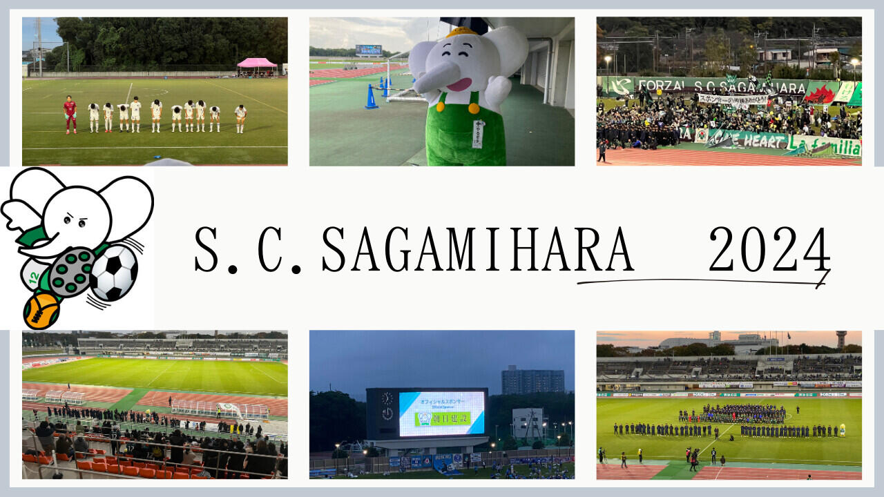 朝日建設はSC相模原を応援しています！～2024シーズン終了報告～｜朝日建設株式会社様