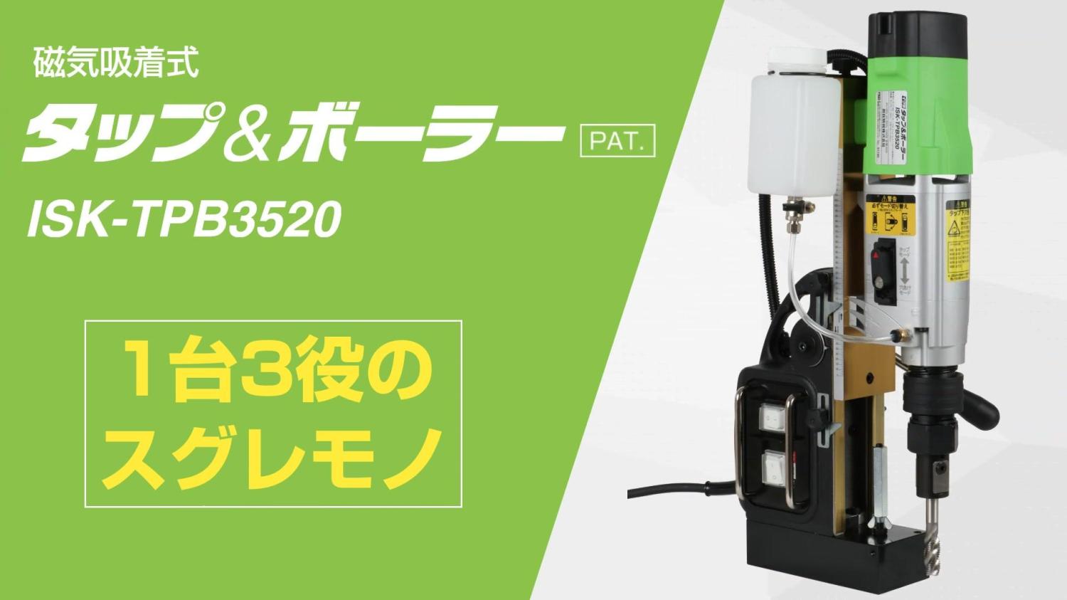 製品紹介（ISK-TPB3520 タップ＆ボーラー）｜育良精機株式会社様