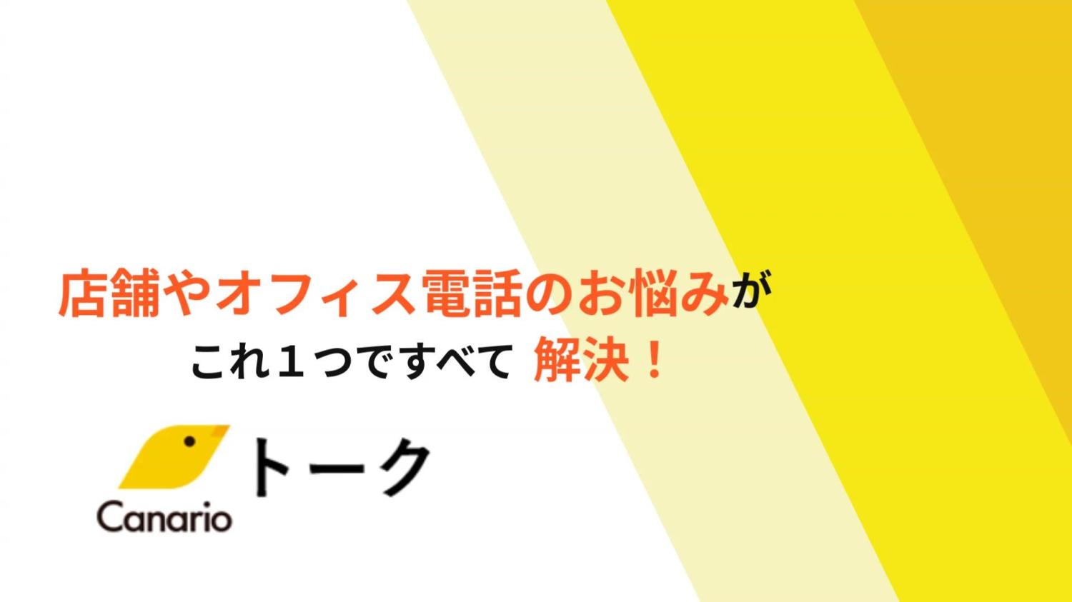 サービス紹介（Canarioトーク）｜ＮＥＣネッツエスアイ株式会社様