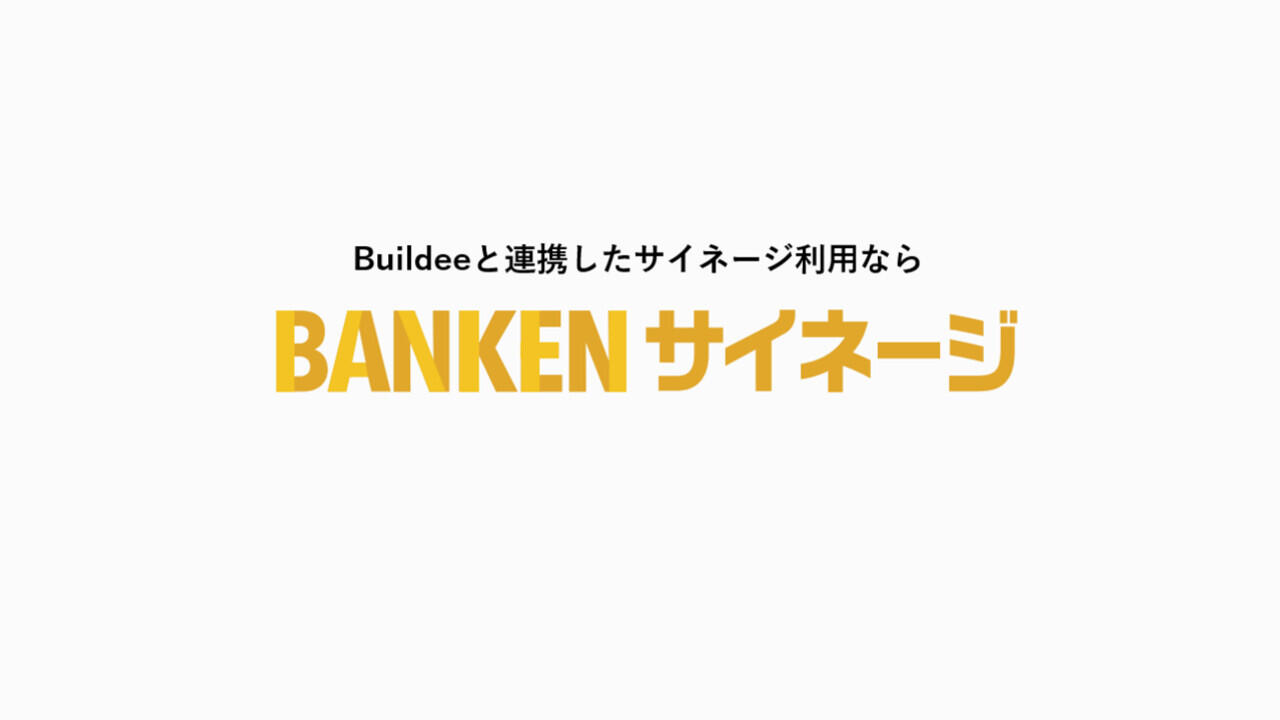 導入ツールの紹介（BANKENサイネージ）｜株式会社安藤・間様