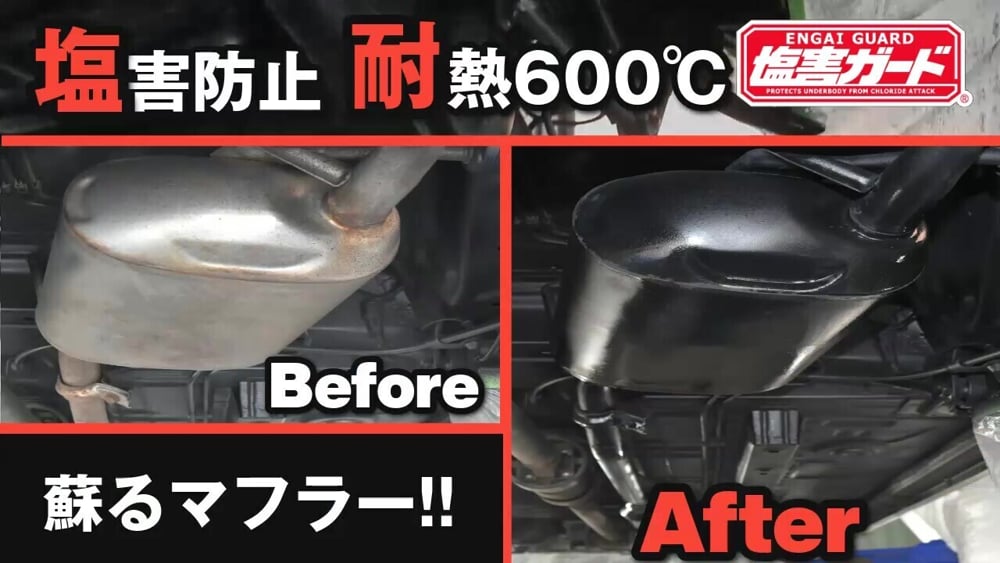 【商品紹介動画】耐熱600℃！マフラーの塩害対策決定版！マフラー防錆コートブラック｜株式会社イチネンケミカルズ 様