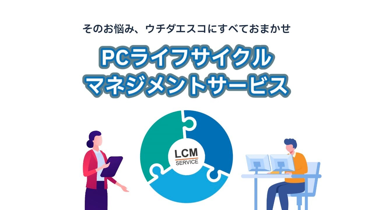 PCライフサイクルマネジメントサービス紹介動画｜ウチダエスコ株式会社 様