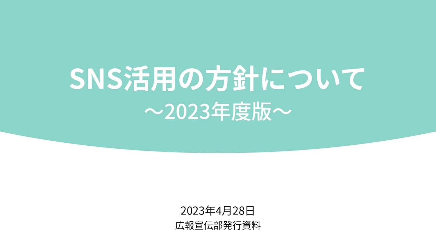 【研修・マニュアル動画】SNS活用の方針について 広報宣伝部（サンプル）