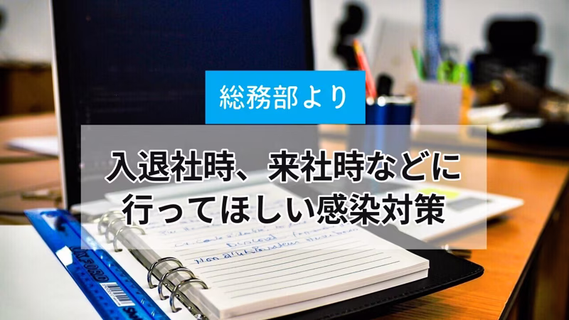 入退社時、来社時などに行ってほしい感染対策