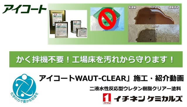 【商品紹介・ハウツー動画】二液水性反応型ウレタン樹脂クリアー塗料「アイコートWAUT-CLEAR」