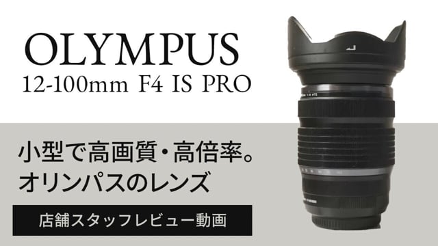 カメラレンズ紹介動画　Olympus 12 100mm F4 IS PRO　家電業界の動画作成