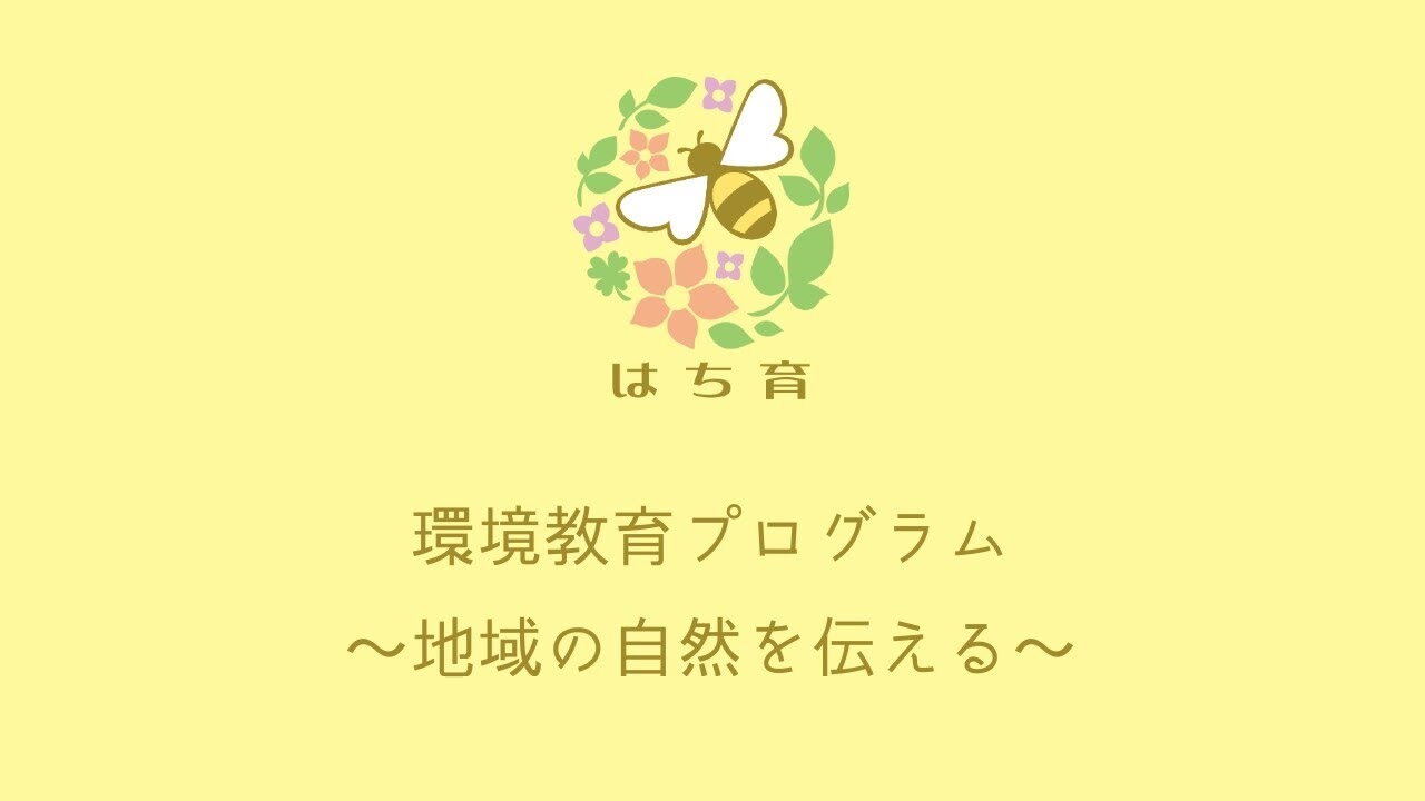 西武造園グループの環境教育プログラム「はち育」