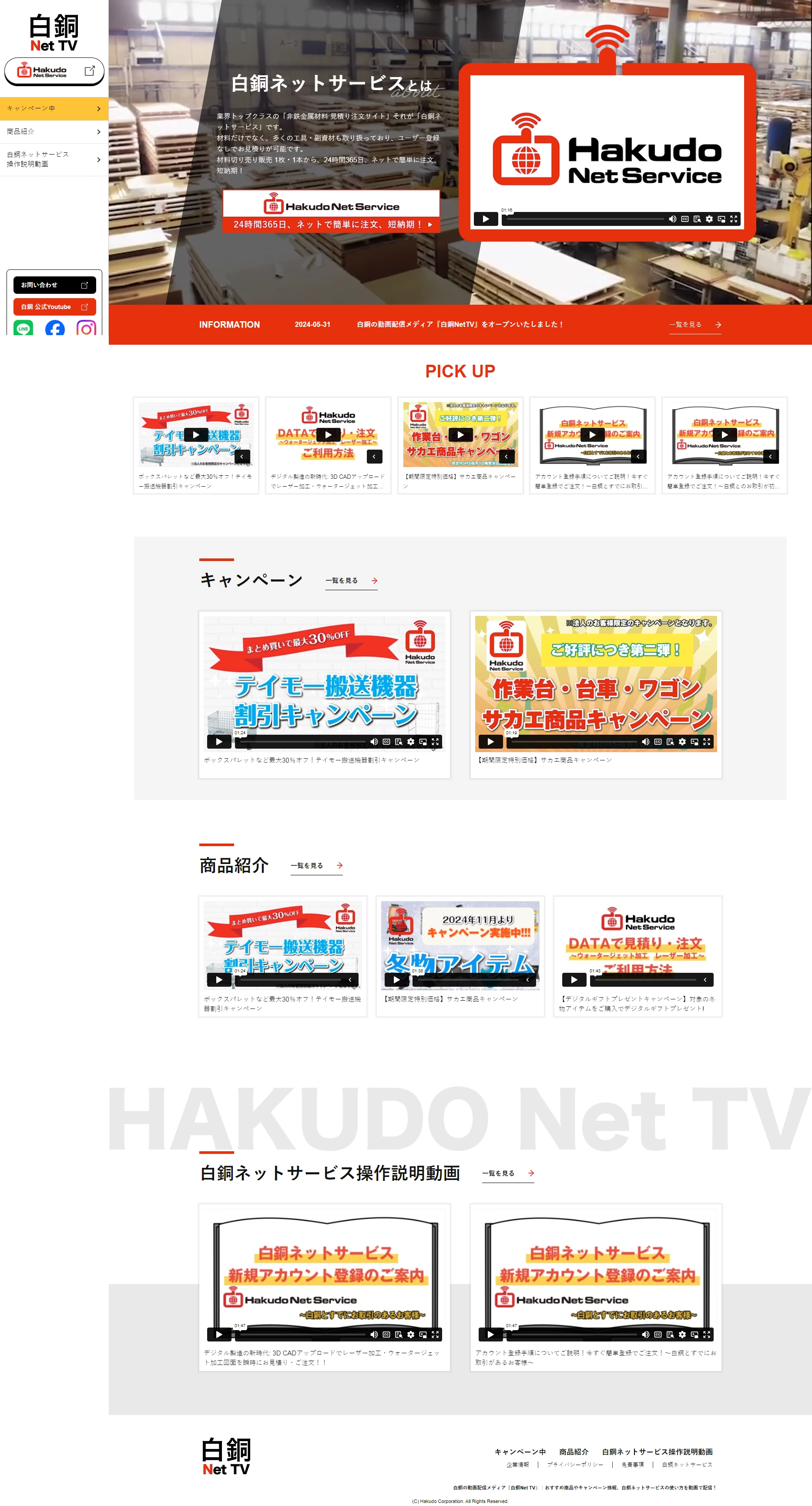 白銅株式会社 様