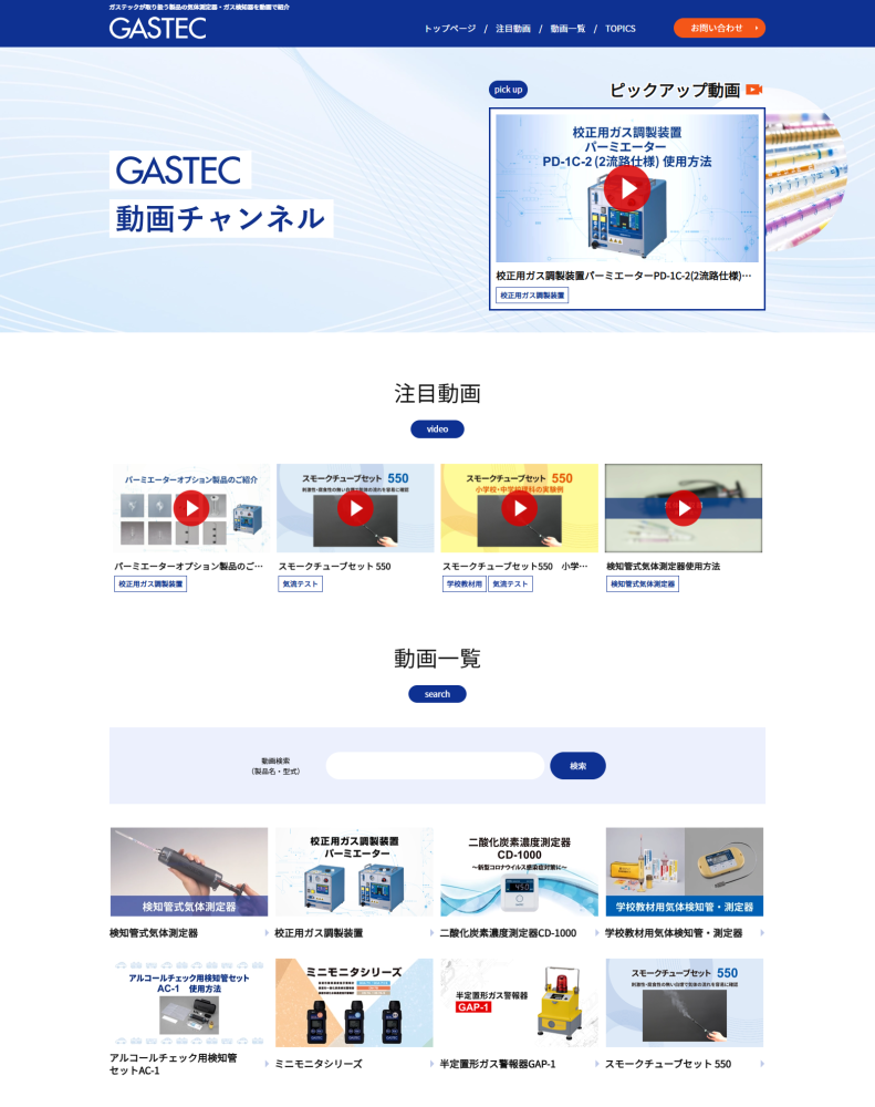 株式会社ガステック 様