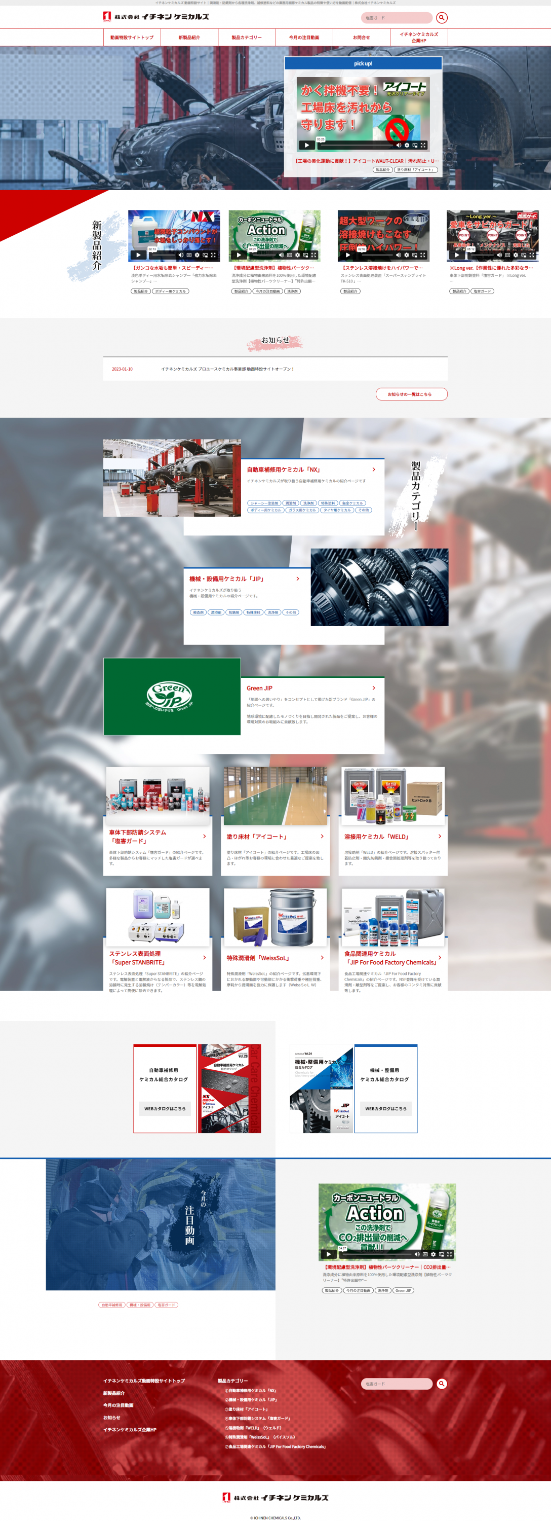 株式会社イチネンケミカルズ 様