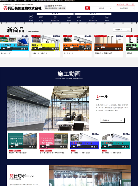 岡田装飾金物株式会社 様