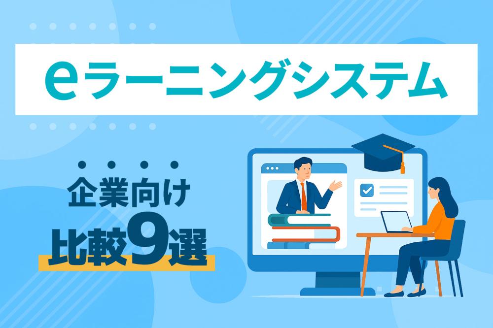 【2026年最新版】企業向けeラーニングシステムおすすめ9選を比較！導入ポイントも解説