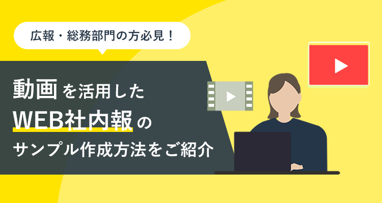 動画を活用したWEB社内報のサンプル作成方法