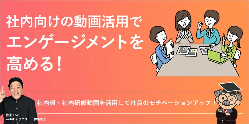 社内報・社内研修動画を活用してエンゲージメントを高める！