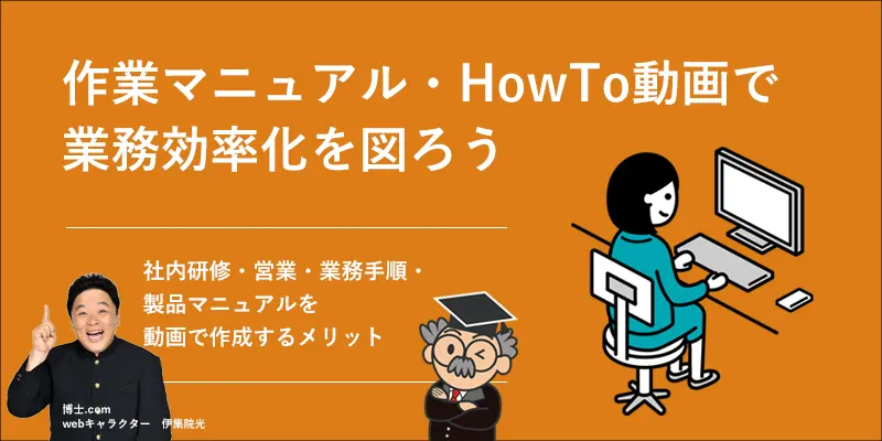 作業マニュアル・ハウツー動画で業務効率化を図ろう