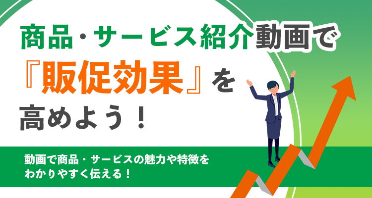 商品紹介動画・サービス紹介動画を活用しよう