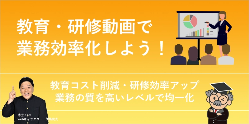 教育・研修動画で業務効率化を図ろう